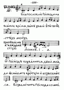 Песнопения Богослужебного Обихода древних распевов: Ноты Византийской Литургии