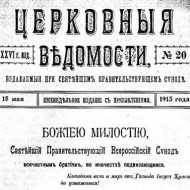 Послание Святейшего Синода 1913