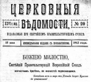 Послание Святейшего Синода 1913 