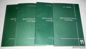 книга С.Лазарева "Диагностика кармы"