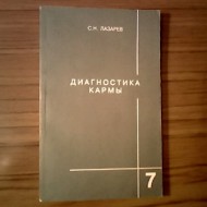 Книга С.Лазарева "Диагностика кармы"