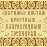 Петров Пост