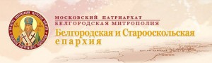 Новости Белгородской епархии