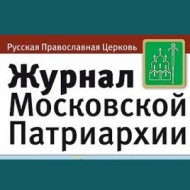 Журнал Московской Патриархии