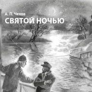 Святой ночью. Рисунок Натальи Аникиной