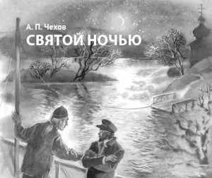 Святой ночью. Рисунок Натальи Аникиной