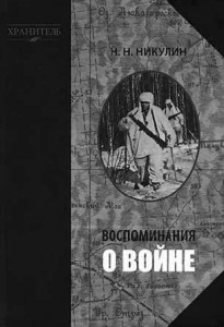 Книга "Воспоминания о войне"