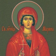 Святая великомученица Марина