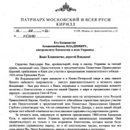 Предстоятель РПЦ поблагодарил Блж. Владимира, архипастырей, клир и паству Украины