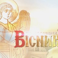 «Православний вісник»