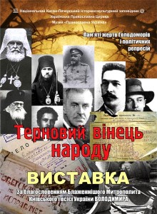 80-летие памяти жертв Голодомора: в Успенском соборе Лавры проходит выставка «Терновый венец народа»