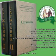 Презентация нового служебника