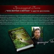 Книга «Несвятые святые» завоевала сердца католических монахов в Польше